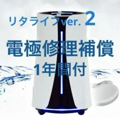 新品⭐メーカー正規品・未開封 リタライフ水素風呂Ver2【匿名配送