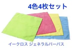 高性能クロス イークロス ジェネラルパーパス 4枚セット ／参考価格6600円