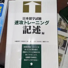 日本留学試験速攻トレーニング 記述編