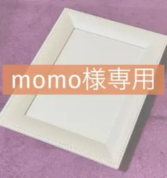 momo様専用