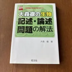 大森徹の生物　記述・論述問題の解法　新装版　旺文社