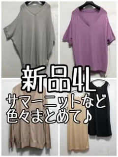 新品☆4L♪サマーニットやタンクトップなど♪トップスまとめて☆b982