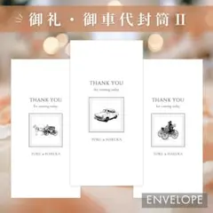 【御車代/封筒②】 御礼　封筒　結婚式　お車代　ポチ袋　ご祝儀