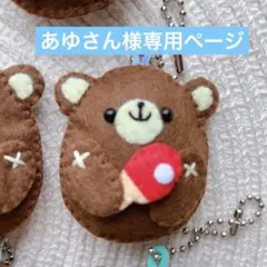 あゆさん様専用ページ