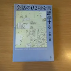 会話の0.2秒を言語学する 水野太貴 新潮社