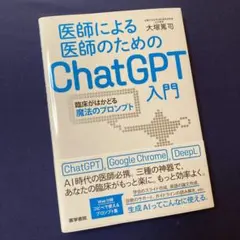 2026年最新】医師による医師のためのChatGPT入門の人気アイテム - メルカリ