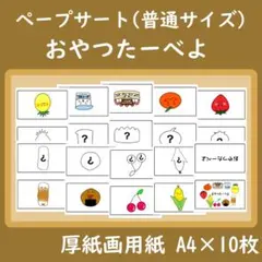 ペープサート　おやつたーべよ