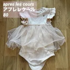 アプレレクール　チュールロンパース　薄ピンク　80cm