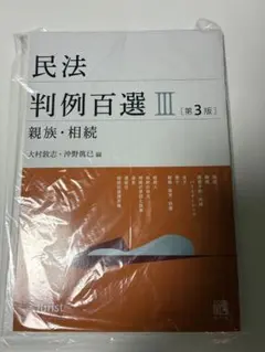 裁断本 民法 判例百選Ⅲ 親族・相続 - メルカリ