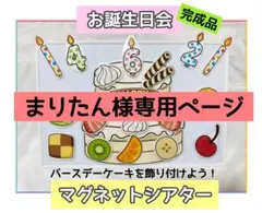 まりたん様専用ページ