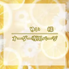 ゆい様 オーダー 専用ページ