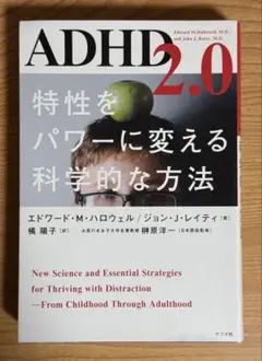 【匿名配送】ADHD2.0 特性をパワーに変える科学的な方法