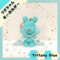 ティファニーブルー うさぎ キーホルダー 人気 高級感 プレゼント 誕生日のサムネイル