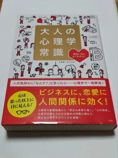大人の心理学常識 トキオ・ナレッジ 宝島社
