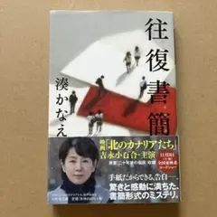 往復書簡　湊かなえ