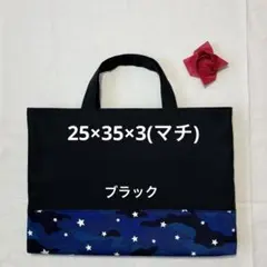 ハンドメイド　入園入学☆図書袋☆レッスンバッグ☆お道具袋☆25×35×3(マチ)