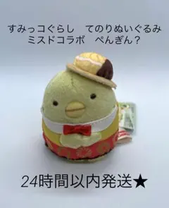 新品　すみっコぐらし　てのりぬいぐるみ　ミスド　コラボ　ぺんぎん？