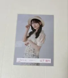 櫻坂46 生写真　山下瞳月