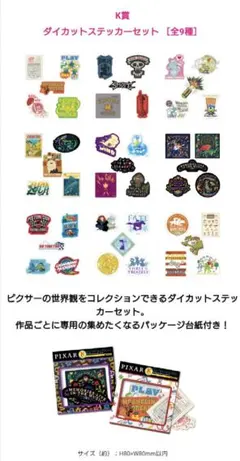 ハッピーくじ ピクサー K賞 ダイカットステッカーセット　コンプ