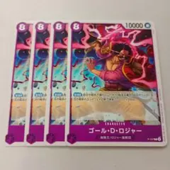 交流会 プロモ ゴール・D・ロジャー 4枚セット