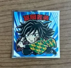 最新弾 鬼滅の刃マン チョコ 無限城編 冨岡義勇 No.5 ビックリマンシール