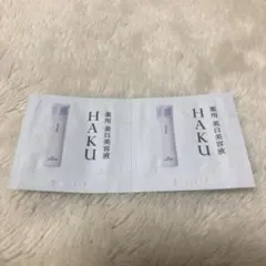 HAKU 美容液 サンプル