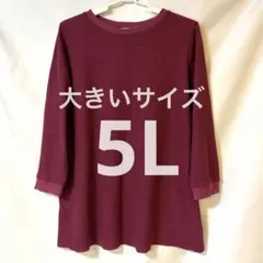 【美品】ワッフル長袖チュニック SMILELAND 5L 大きいサイズ 即発送