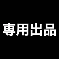 にょん様専用出品５本