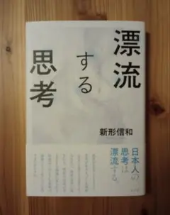 漂流する思考