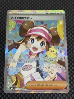 ポケモンカード メイのはげまし SAR
