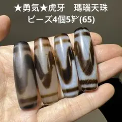 ★勇気★虎牙　瑪瑙天珠　ビーズ　天然石ブレスレット4個4.7㌢(65)