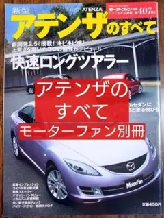 新型アテンザのすべて モーターファン別冊 ニューモデル速報 No.407