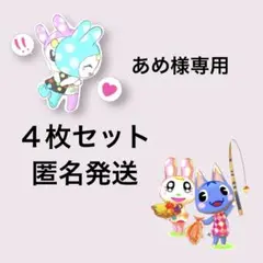 あめ様専用　どうぶつの森　amiiboカード　４枚セット　　まとめ売り割引