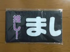 乃木坂46 白石麻衣 マフラータオル 16人のプリンシパル duex