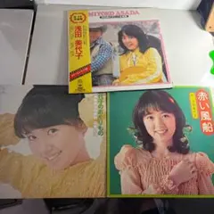 浅田美代子 LPレコード 3枚セット「赤い風船」ヒット全曲 美代子のおくりもの」のサムネイル