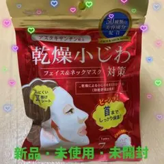 [新品・未使用・未開封] 乾燥小じわ フェイス＆ネックマスク ７枚入り