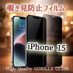 【iPhone15】プライバシー守る★覗き見防止 強化ガラスフィルム