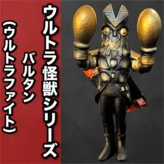 2026年最新】ウルトラファイト バルタンの人気アイテム - メルカリ