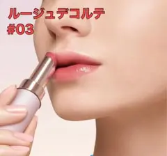 ルージュデコルテ ティント&プランプ 03 hazel peachのサムネイル