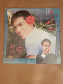 加山雄三 7インチ セット PUNPEE お嫁においで RITTO 夕陽は赤く 加山雄三 7インチ セット PUNPEE お嫁においで RITTO 夕陽は赤く