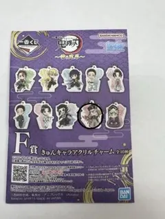 1番くじ　鬼滅の刃〜1番の兄弟〜 Ｆ賞