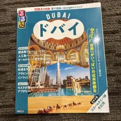 るるぶドバイ