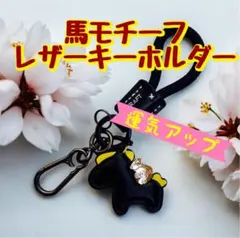 【午年の方へ】馬モチーフ レザー キーホルダー 縁起物 プレゼント　受験生