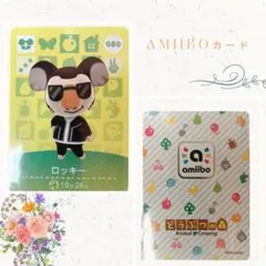 ロッキー amiiboカード どうぶつの森 080