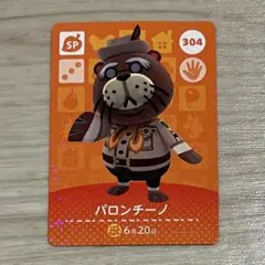 あつ森amiiboカード パロンチーノ あつまれどうぶつの森