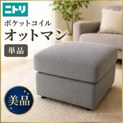【美品】ニトリ ポケットコイル オットマン 単品 ソファのサムネイル
