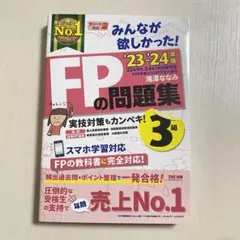 2023―2024年版 みんなが欲しかった! FPの問題集3級