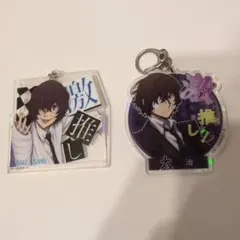 文豪ストレイドッグス 文スト AGF 2025 お守りキーホルダー SD 太宰治
