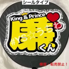 King&Prince キンプリ　うちわ文字シール　団扇文字　永瀬廉　れん