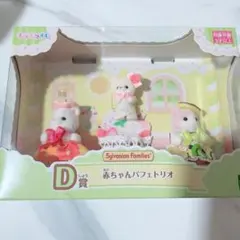 シルバニア　赤ちゃんパフェトリオ